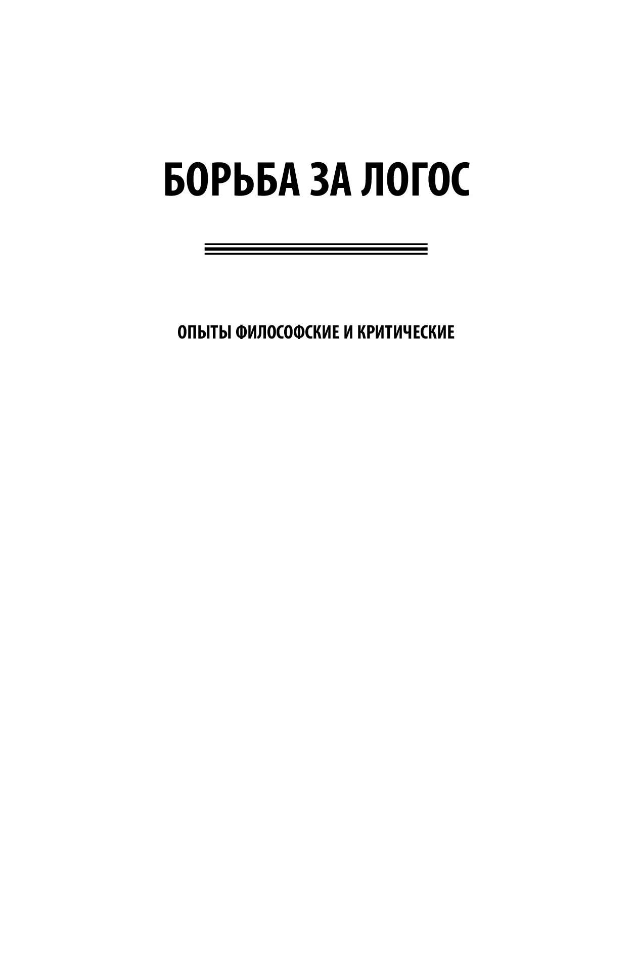 Борьба За логос. Философские произведения - купить гуманитарной и  общественной науки в интернет-магазинах, цены на Мегамаркет | 446305