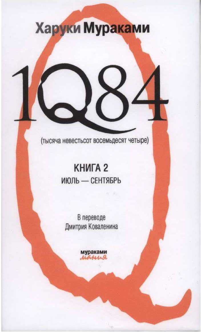 1Q84. тысяча Невестьсот Восемьдесят Четыре. В 3-Х книгах. 2. Июль -  Сентябрь – купить в Москве, цены в интернет-магазинах на Мегамаркет