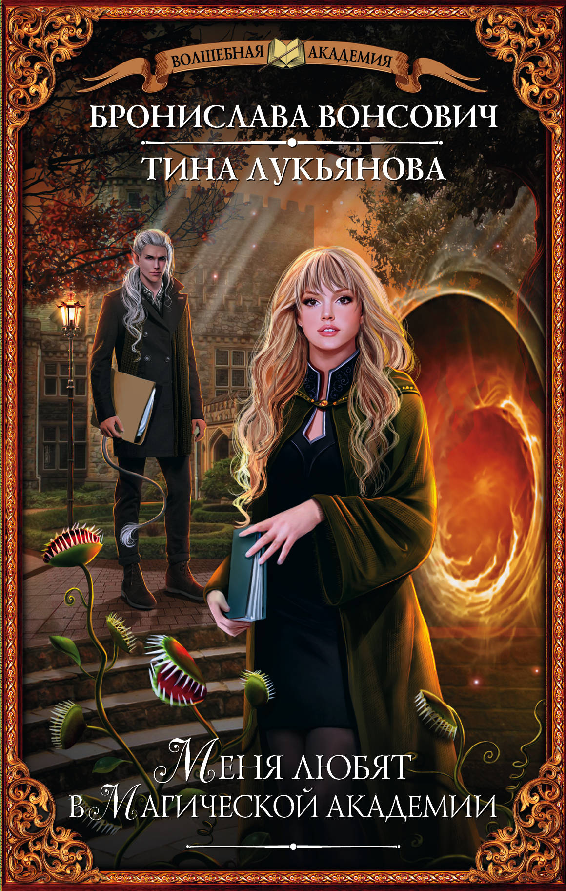 я учусь в бикелови академия магии. академия волшебства книга. академия магии. книги фэнтези академии. читать полностью про магические академии.