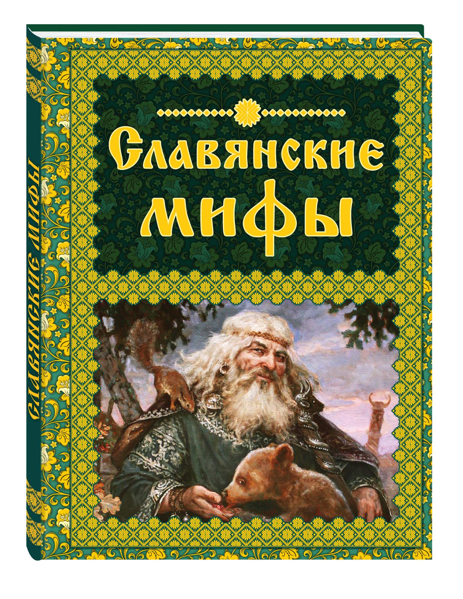 Книга Славянские мифы