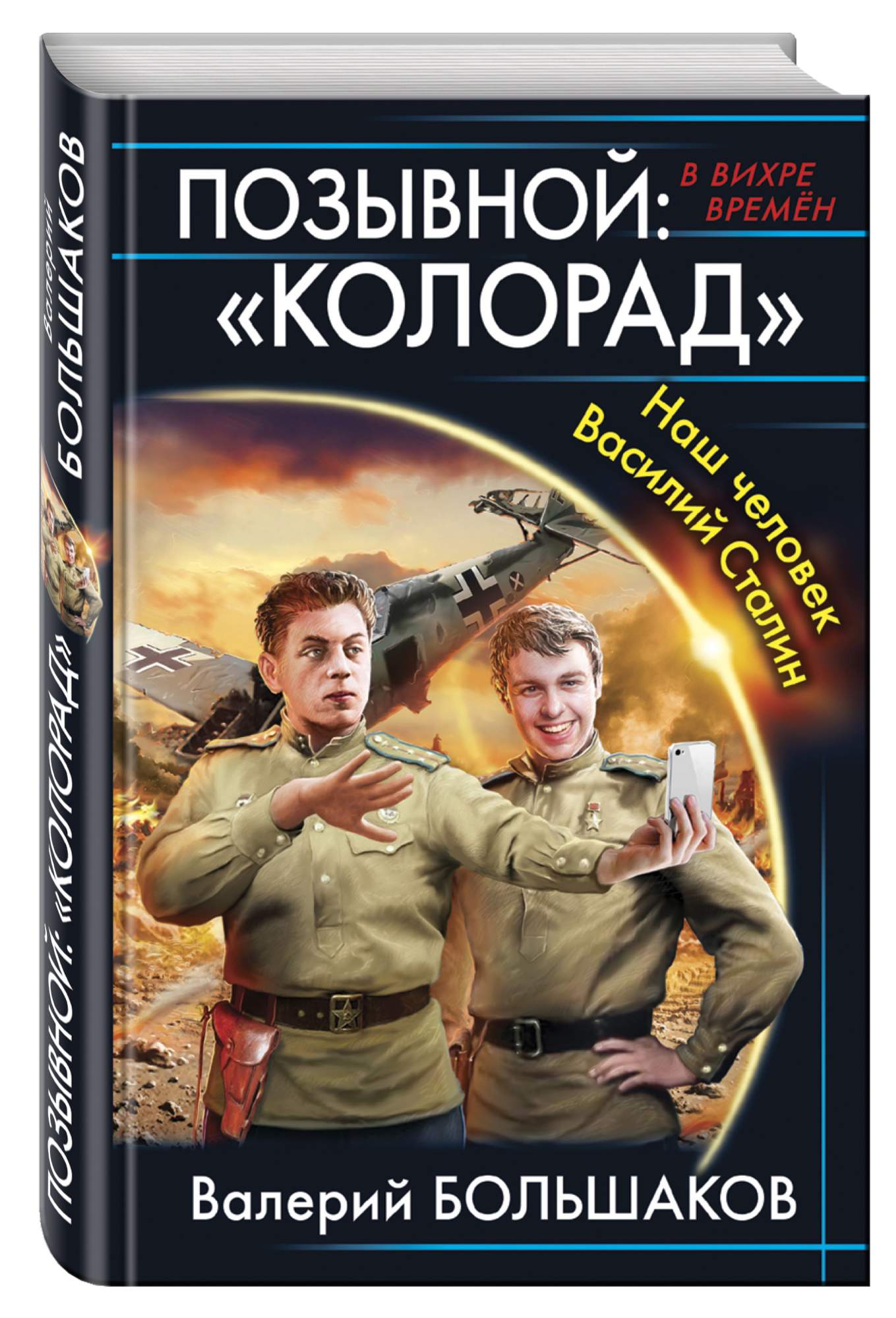 Позывной: колорад, наш Человек Василий Сталин – купить в Москве, цены в  интернет-магазинах на Мегамаркет