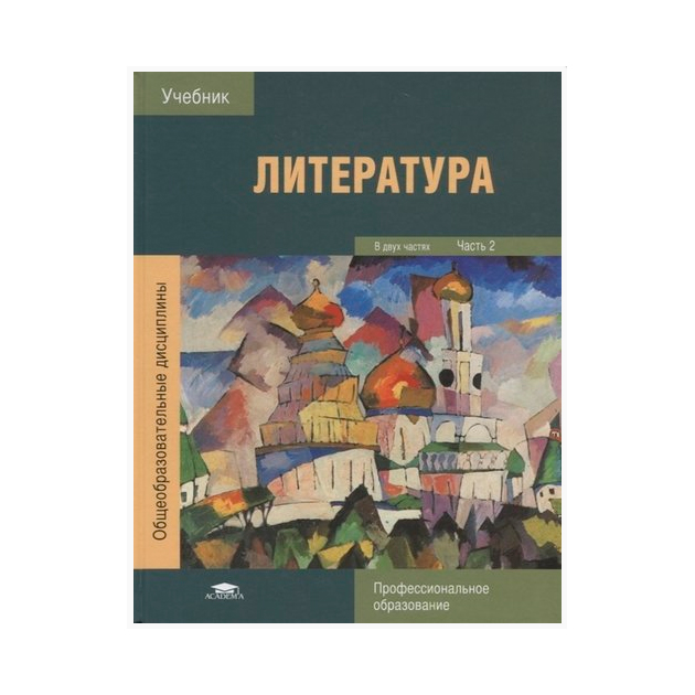 Литература учебник 2019. Литература г.а.Обернихина учебник по литературе для СПО. Литература: в 2 частях: часть 1. учебник (Обернихина г. (ред.)). Учебник Обернихина. Литература. В 2 Ч.Ч. 2 под ред. Обернихиной г.а. ФГОС. Учебник литературы Обернихина 2 часть СПО.