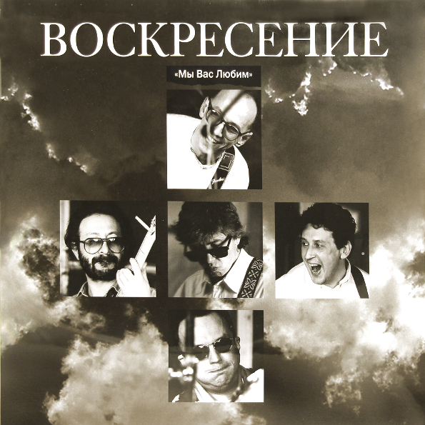 Воскресение Мы Вас Любим (2LP), купить в Москве, цены в интернет-магазинах на Мегамаркет