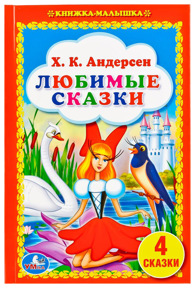 Сказки любимы. Любимые сказки Андерсена. Самые любимые сказки Андерсен. Андерсен сказки для детей. Книга Умка Андерсен любимые сказки.