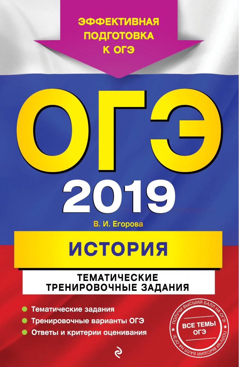 Огэ 2019. История: тематические тренировочные Задания – купить в Москве,  цены в интернет-магазинах на Мегамаркет