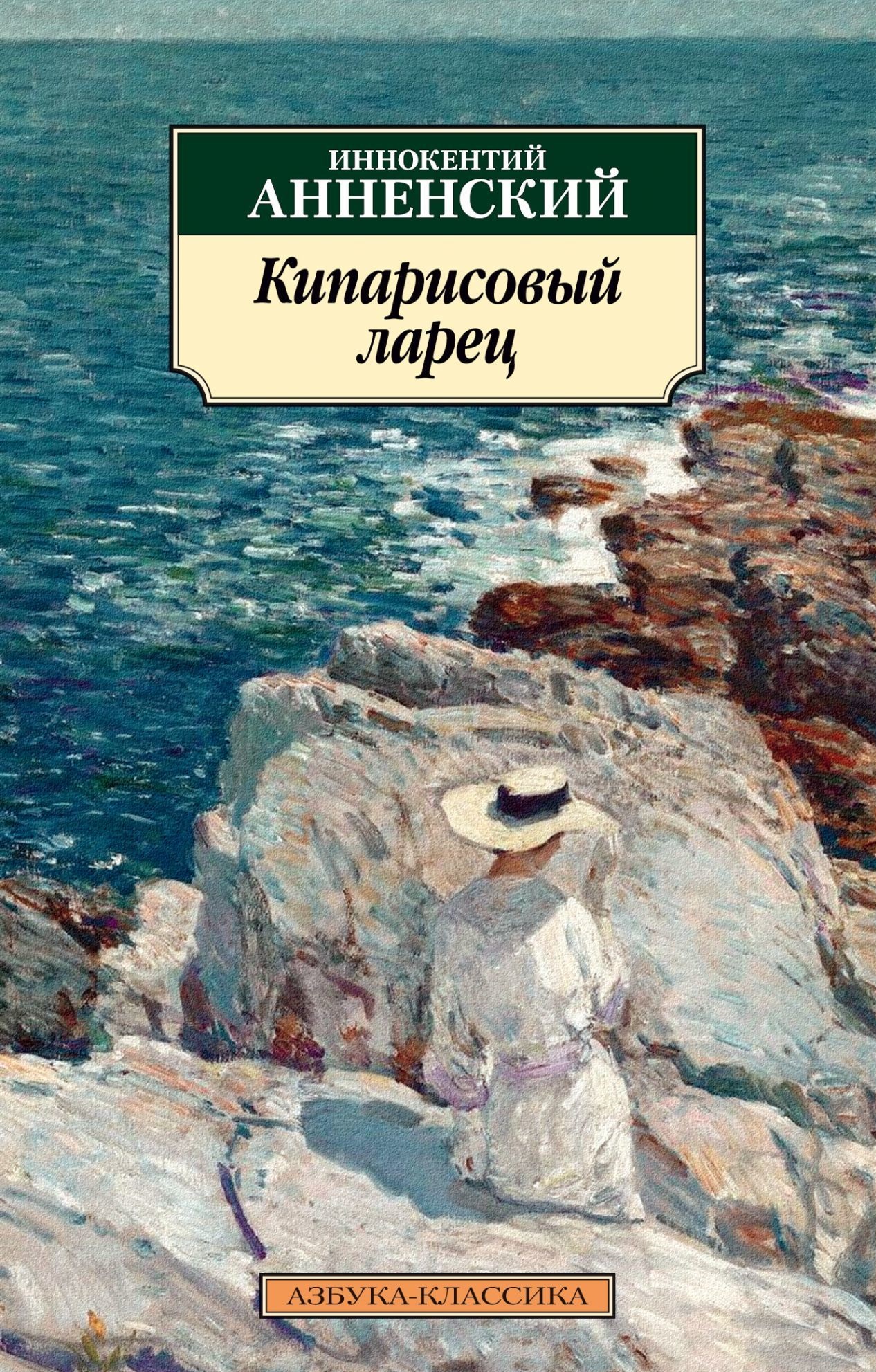 Книга Кипарисовый ларец - купить современной литературы в  интернет-магазинах, цены на Мегамаркет |