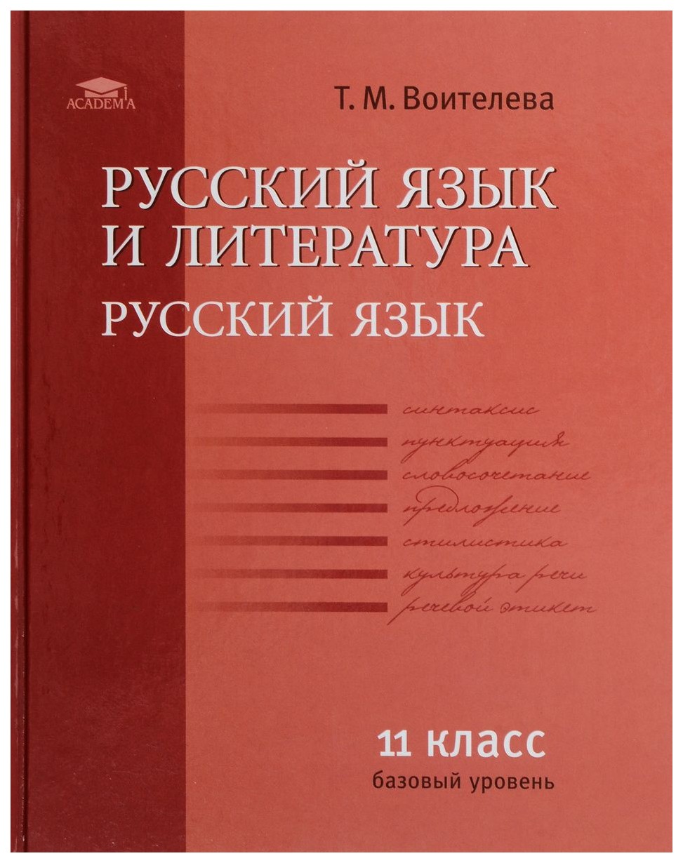 Учебник Воителева. Русский Язык (Базовый Уровень). для 11 кл – купить в ...