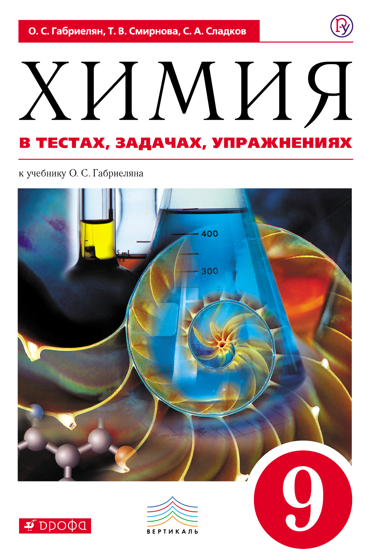 Учебник по химии с тестами. Химия Габриелян. Учебник химии Габриелян. Химия 9 класс Габриелян учебник. Химия 9 класс тесты Габриелян Сладков.