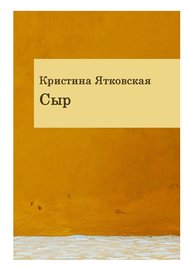 Книга сир. Книга "сыр". Энциклопедия сыра книга.