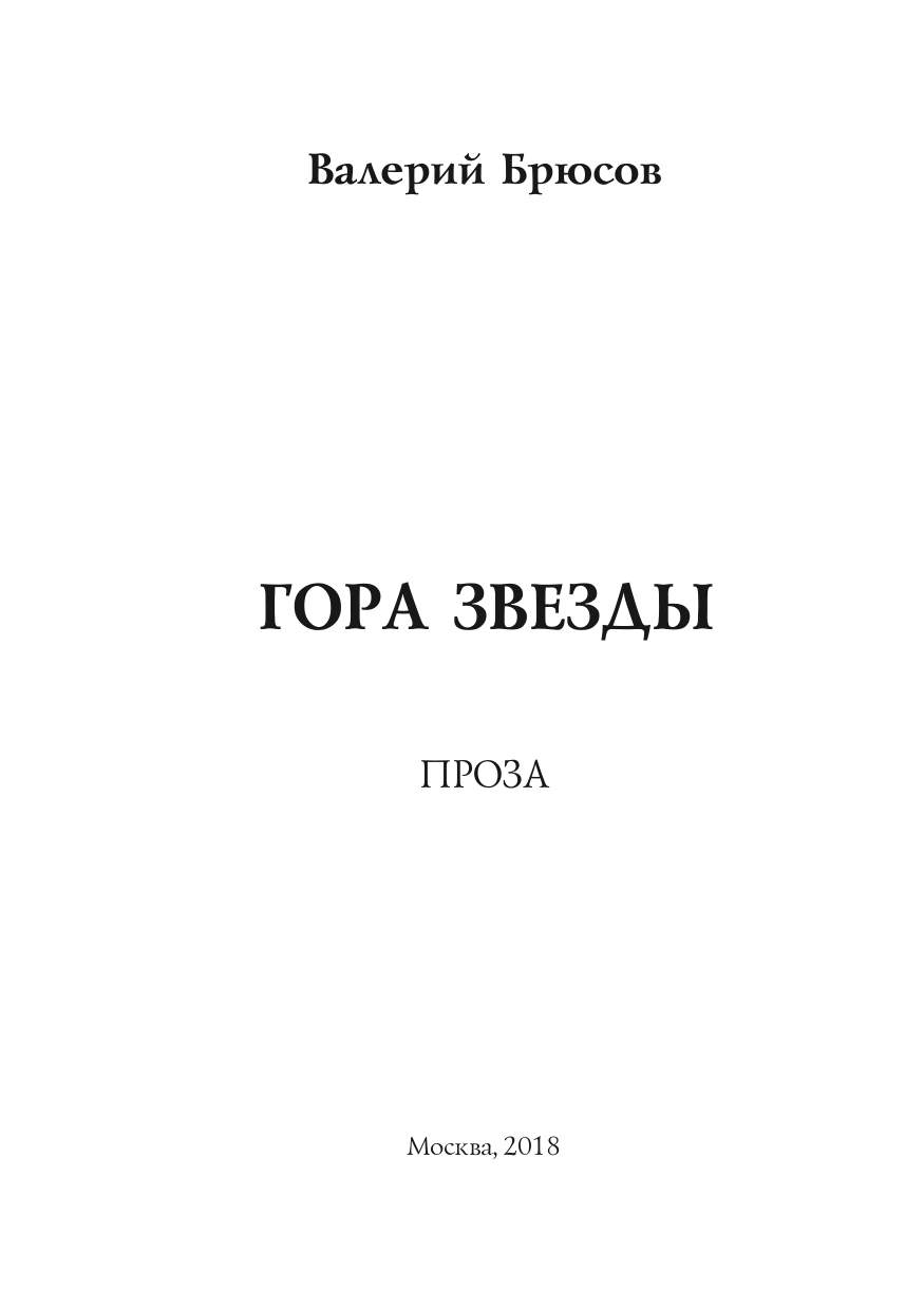 Книга Гора Звезды - купить современной литературы в интернет-магазинах,  цены на Мегамаркет |