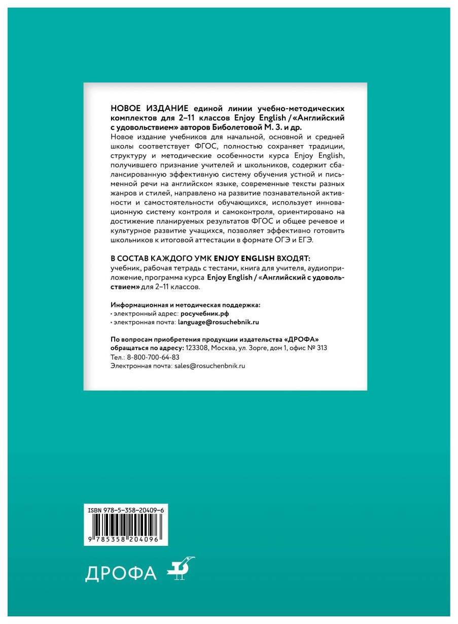 Учебник Биболетова. Английский Язык. Enjoy EnglIsh. 8 кл ФГОС Аст – купить  в Москве, цены в интернет-магазинах на Мегамаркет