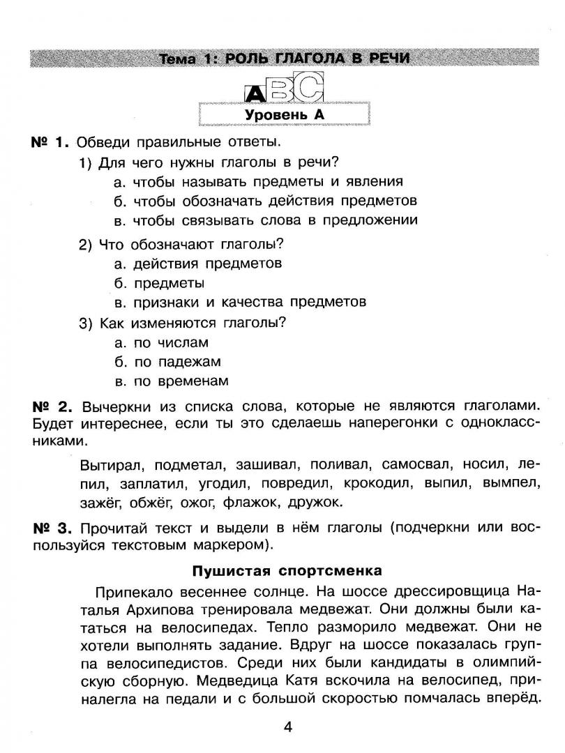 Енжевская. Глагол. Разноуровневые Развивающие Упражнения по Русскому Языку  для 4 кл. (Новы – купить в Москве, цены в интернет-магазинах на Мегамаркет