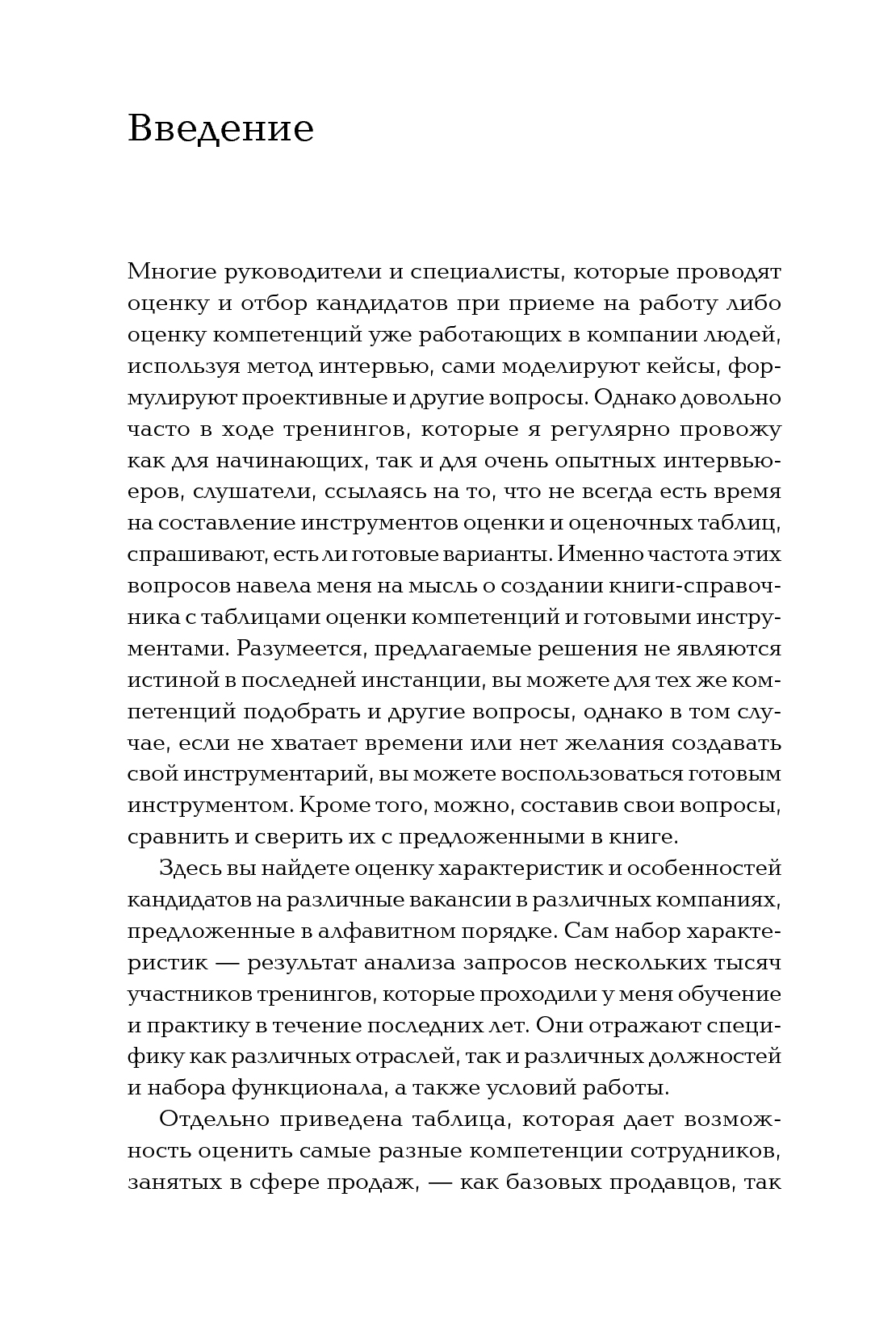 Книга Оценка компетенций методом интервью: Универсальное руководство  (мягкая обложка) – купить в Москве, цены в интернет-магазинах на Мегамаркет