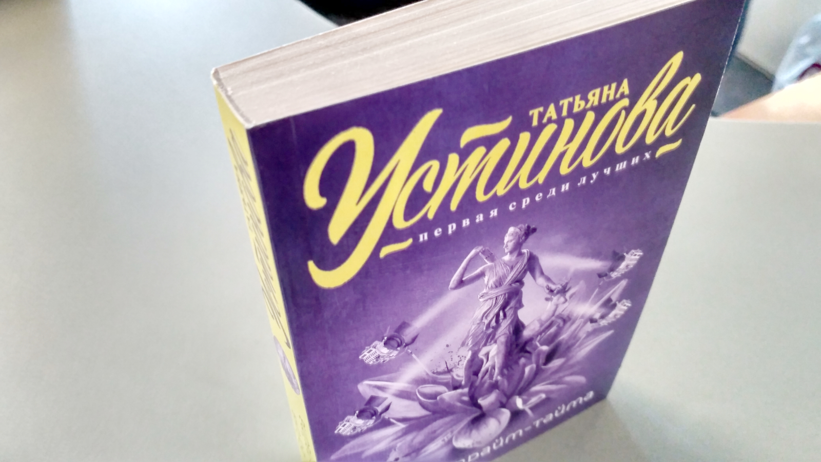 Татьяна Устинова богиня Прайм-тайма. Богиня Прайм-тайма (2005). Богиня Прайм-тайма книга. Богиня Прайм-тайма Постер.