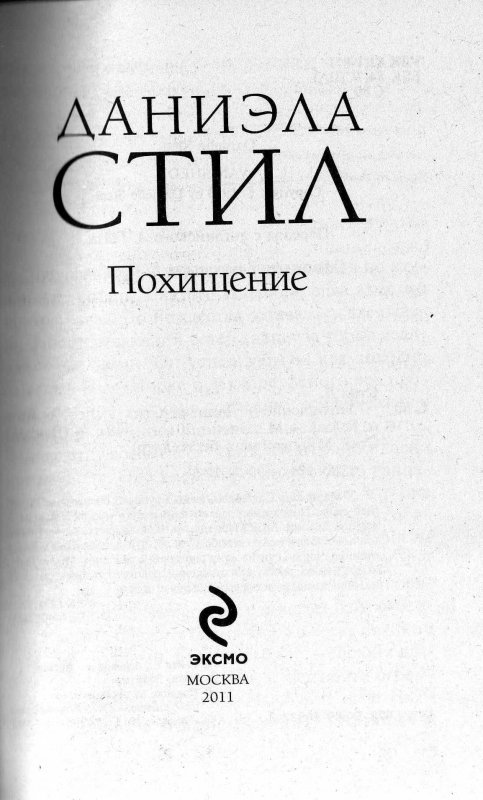 Читать книгу похищение