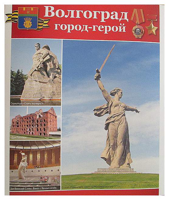 Как выглядит город герой Набор картинок Сфера "Великая Победа. Города-герои" 14 листов А4 - характеристик