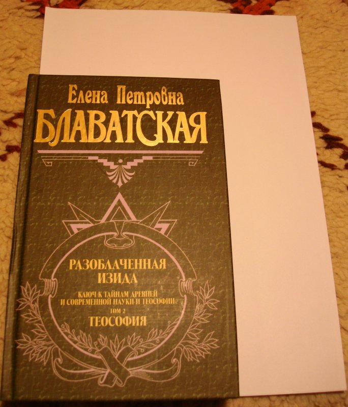 Тайная доктрина том. Тайная доктрина. Тайная доктрина книга. Блаватская Тайная доктрина. Блаватская Тайная доктрина Эзотерическое учение.