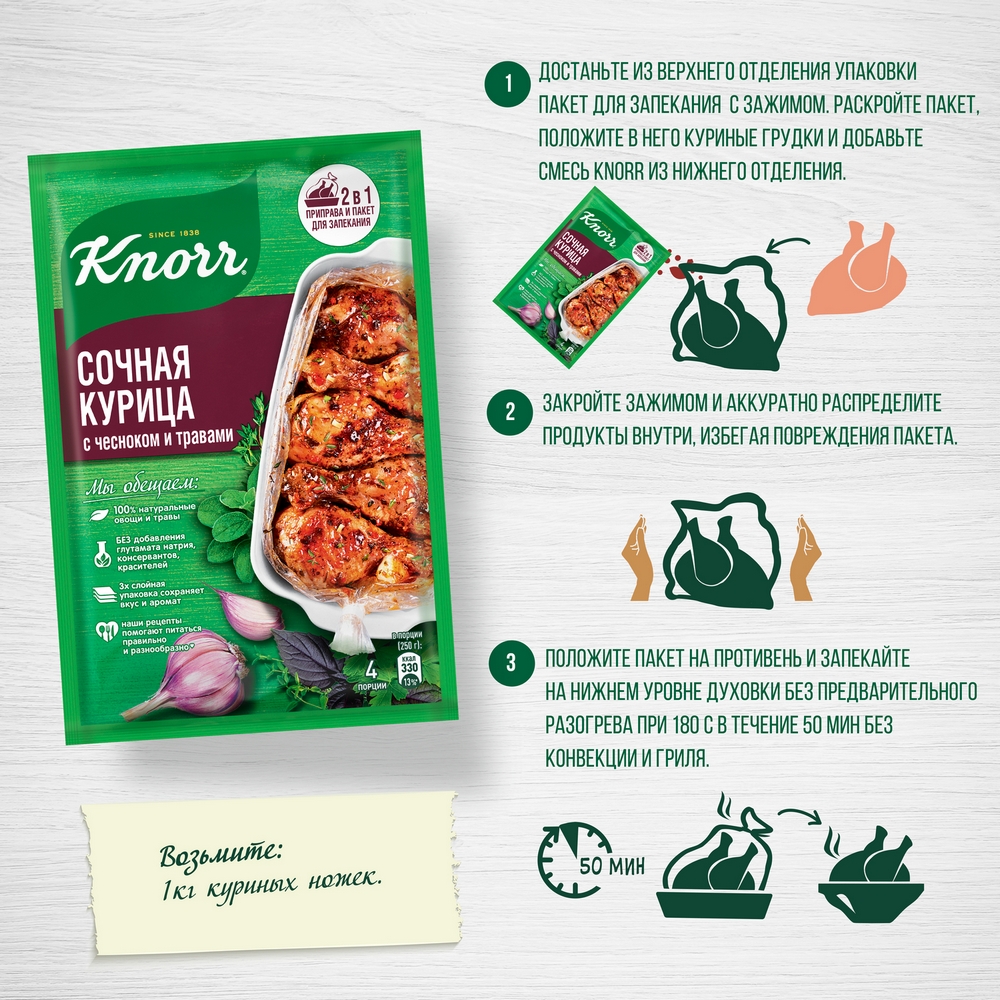 Смесь Knorr сухая на второе сочная курица с чесноком и травами 27 г -  отзывы покупателей на маркетплейсе Мегамаркет | Артикул: 100023631462