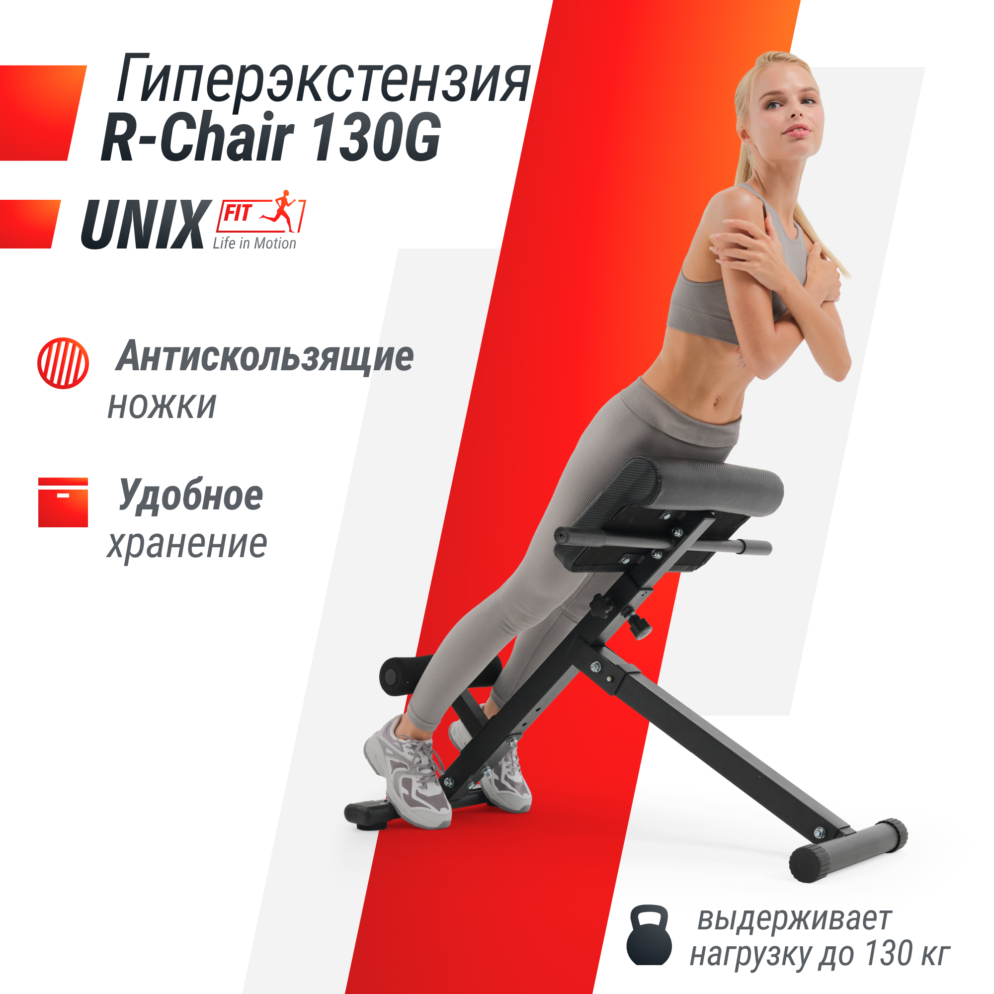 Гиперэкстензия UNIX Fit R-Chair 130G складная, нагрузка на скамью до 130 кг  – купить в Москве, цены в интернет-магазинах на Мегамаркет