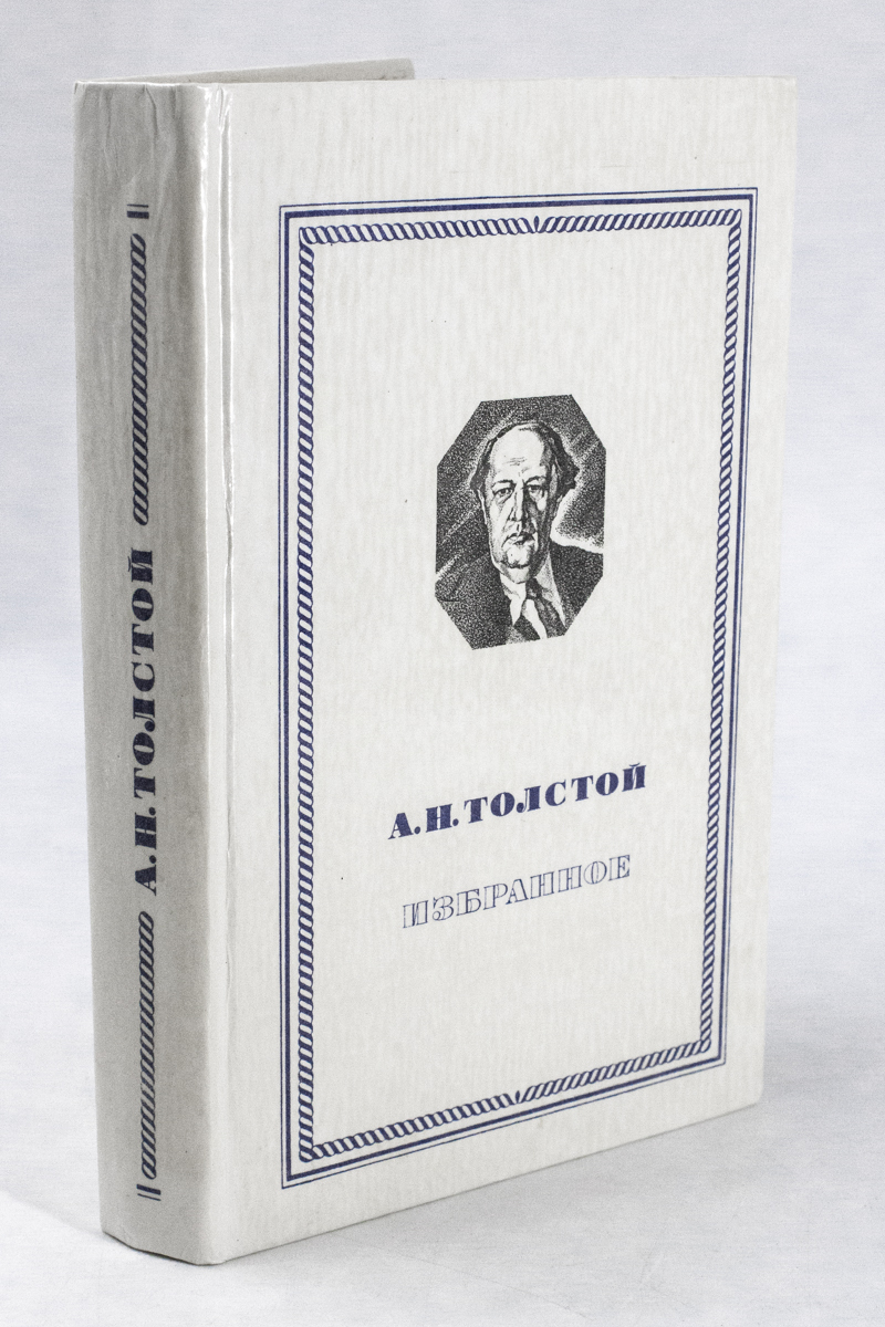 А н толстой повести. Толстой. Толстой. Н. Повести и рассказы а.