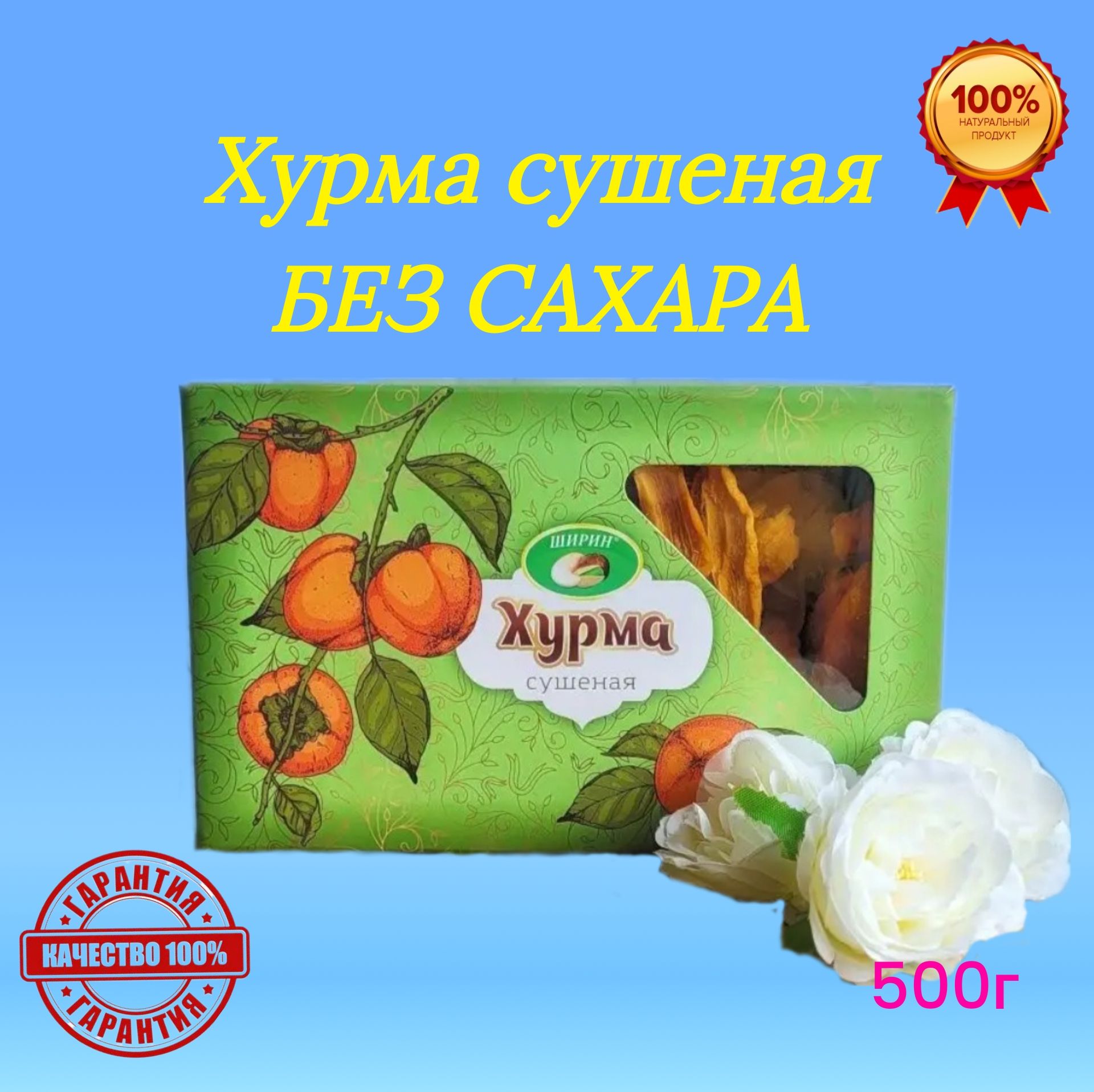 Хурма Ширин натуральная сушеная, 500 г – купить в Москве, цены в  интернет-магазинах на Мегамаркет