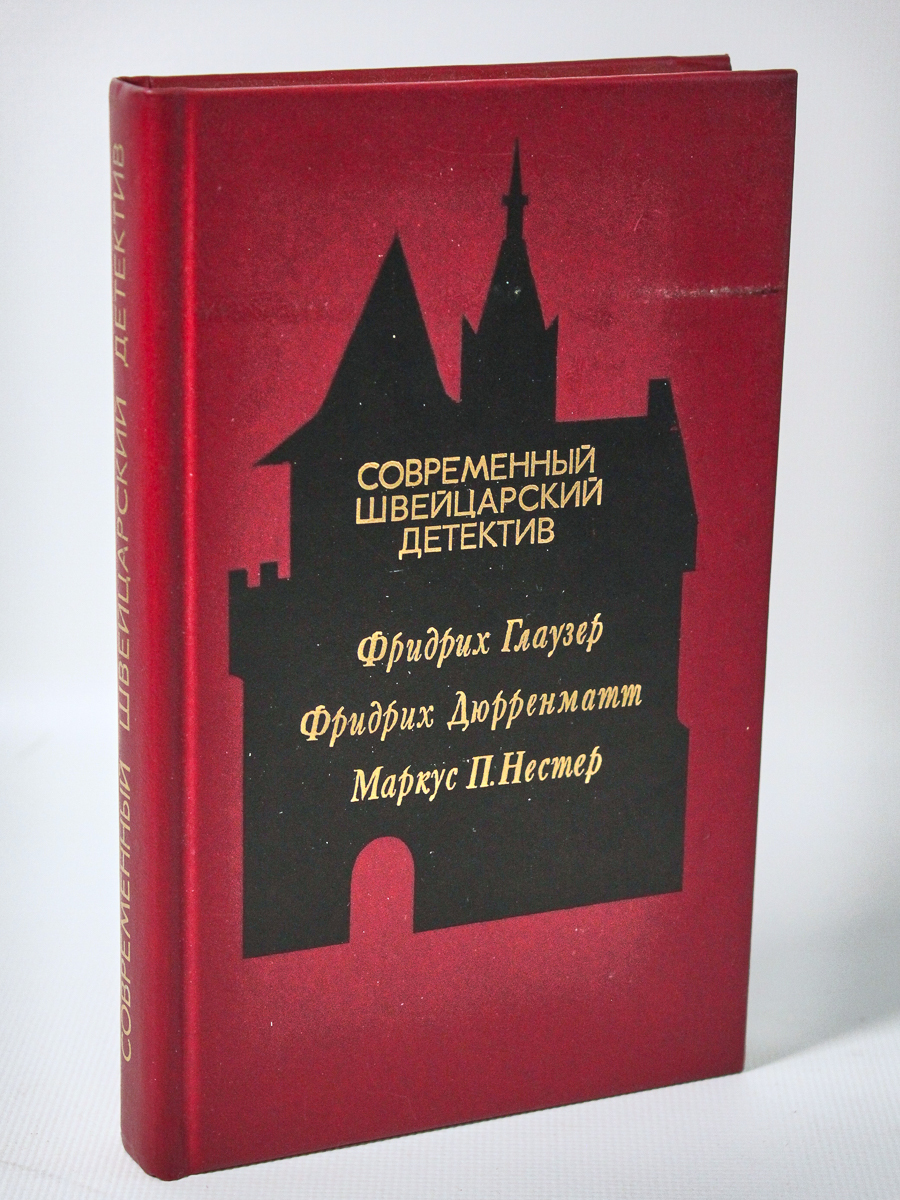 Детективы швейцарии. Современный швейцарский детектив. Швейцария следователи.