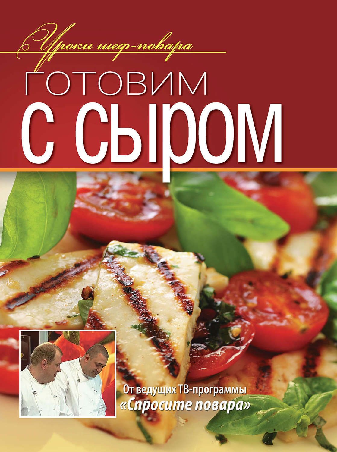 Уроки Шеф-Повара. Готовим С Сыром. Оригинальные Рецепты От профессионалов –  купить в Москве, цены в интернет-магазинах на Мегамаркет