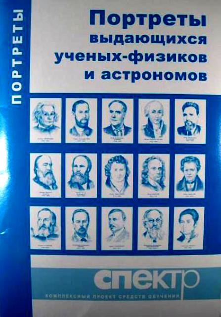 Физики портреты ученых физиков. Портреты выдающихся ученых физиков и астрономов. Портреты для кабинета физики. Комплект портретов для кабинета физики. Портреты ученых для кабинета физики.