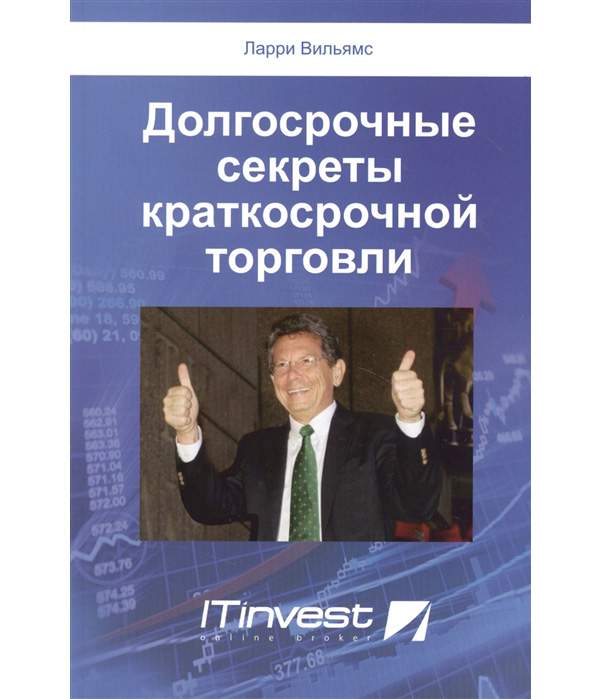 Секреты ларри вильямса. Долгосрочные секреты краткосрочной торговли. Ларри Вильямс долгосрочные секреты. Ларри Вильямс секреты торговли.