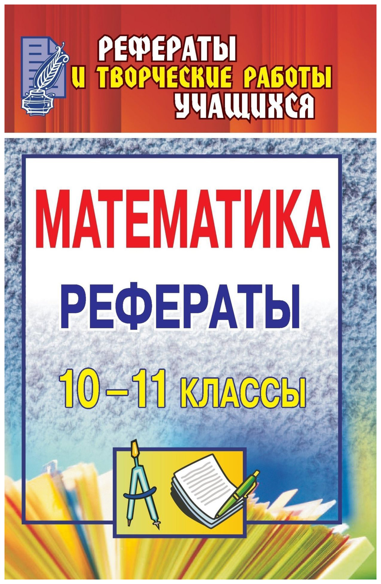 Математика. 10-11 классы: рефераты - купить справочника и сборника задач в  интернет-магазинах, цены на Мегамаркет | 1362