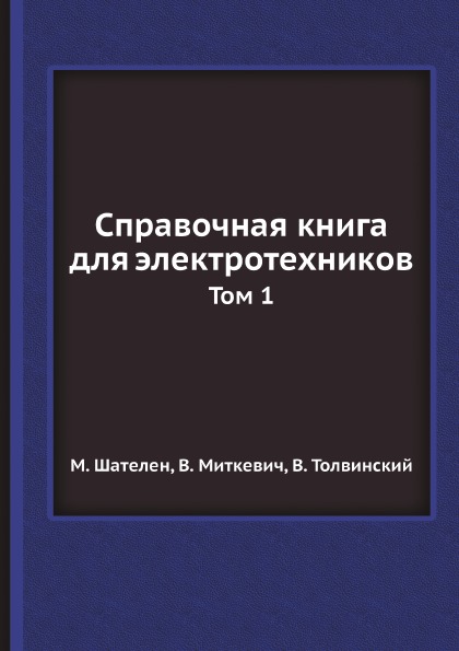 Справочная для Электротехников, том 1 - купить прикладных наук, техники в интернет-магазинах, цены на Мегамаркет |