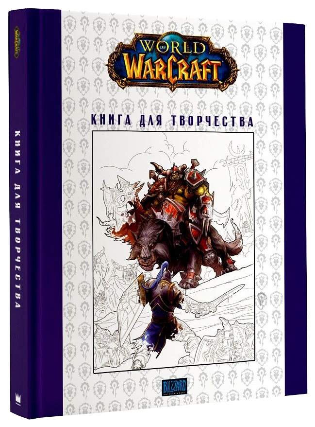 5 worlds book 3. Артбук World of Warcraft. Warcraft книга для творчества. World of Warcraft: книга 1. АСТ World of Warcraft: книга 1.