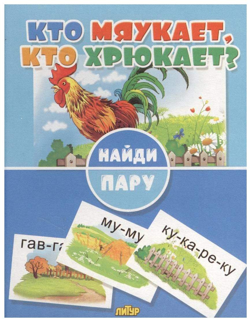 Кто Мяукает, кто Хрюкает? – купить в Москве, цены в интернет-магазинах на  Мегамаркет