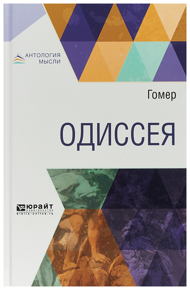 Одиссея - купить классической прозы в интернет-магазинах, цены на  Мегамаркет | 441722