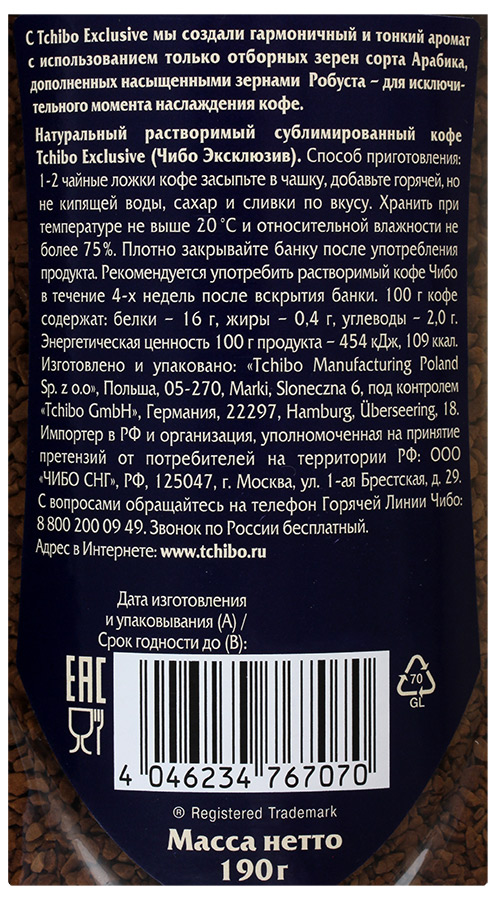 В каждой десятой банке кофе. Кофе Tchibo Exclusive 190. Состав кофе Tchibo. Tchibo GMBH Германия. Описание сублимированного кофе.