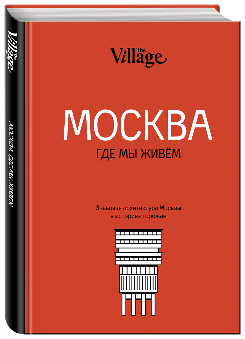 The Village. Москва, где мы живём – купить в Москве, цены в  интернет-магазинах на Мегамаркет