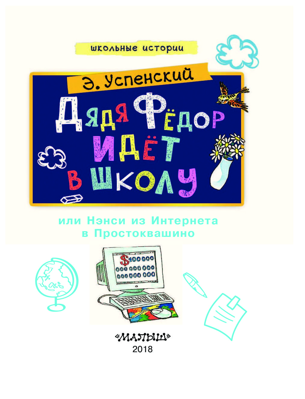 Дядя Федор идет в школу – купить в Москве, цены в интернет-магазинах на  Мегамаркет