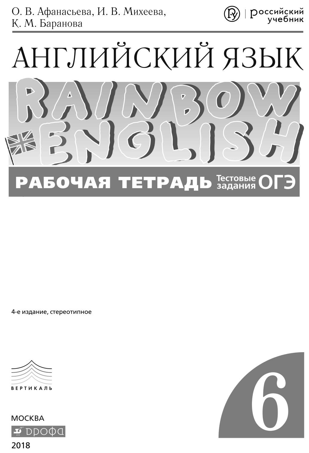 Рабочая тетрадь ДРОФА Rainbow English. Английский язык. 6 класс с тестовыми  заданиями ОГЭ - купить рабочей тетради в интернет-магазинах, цены на  Мегамаркет | 1653367