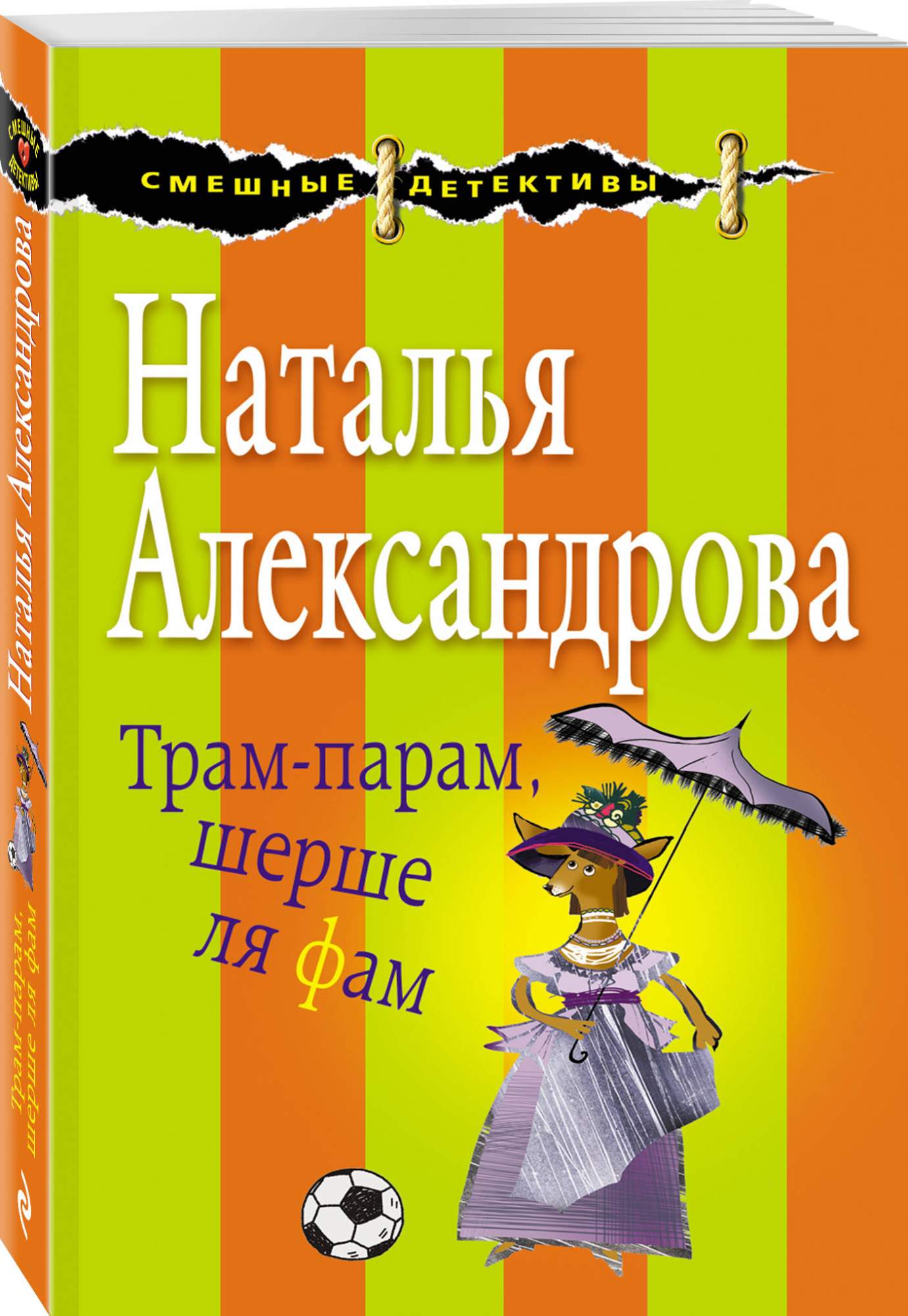 Трам-Парам, Шерше ля Фам – купить в Москве, цены в интернет-магазинах на  Мегамаркет