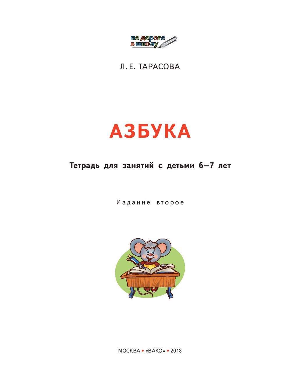 Вако по Дороге В Школу, Азбука: тетрадь для Занятий С Детьми 6–7 лет, Фгос,  тарасова л, Е – купить в Москве, цены в интернет-магазинах на Мегамаркет