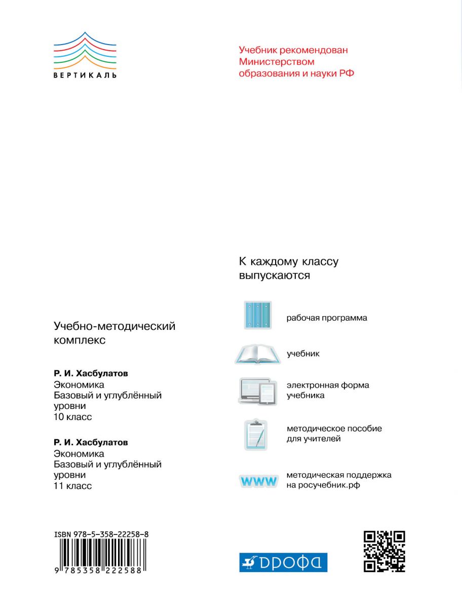 Учебник Хасбулатов. Экономика. 11 класс Базовый и Углубленный Уровни.  Вертикаль ФГОС - купить учебника 11 класс в интернет-магазинах, цены на  Мегамаркет |