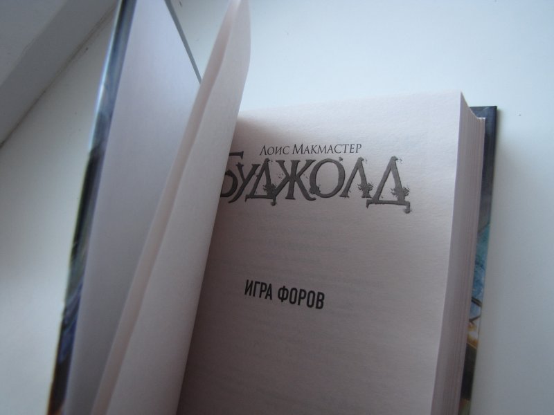 Слушать игра форов. Слушать игра форов. Игра форов обложка. Лоис макмастер буджолд ученик воина. Слушать игра форов.