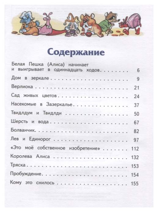 Краткое содержание алиса в зазеркалье по главам. Сколько страниц в книге Алиса в Зазеркалье. Алиса в Зазеркалье сколько страниц. Алиса в Зазеркалье количество страниц в книге. Алиса в Зазеркалье читать сколько страниц в книге.