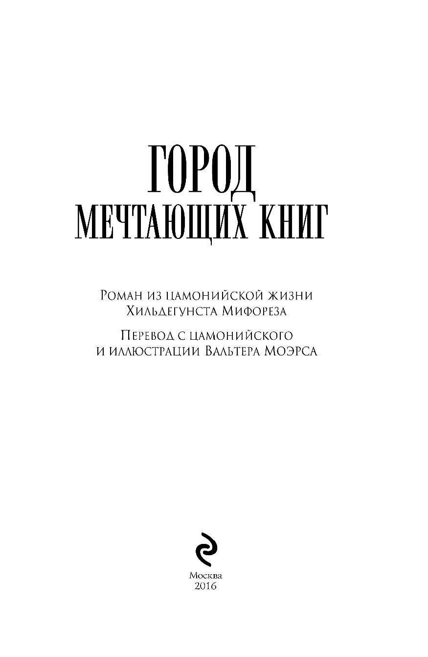 Город Мечтающих Книг Купить