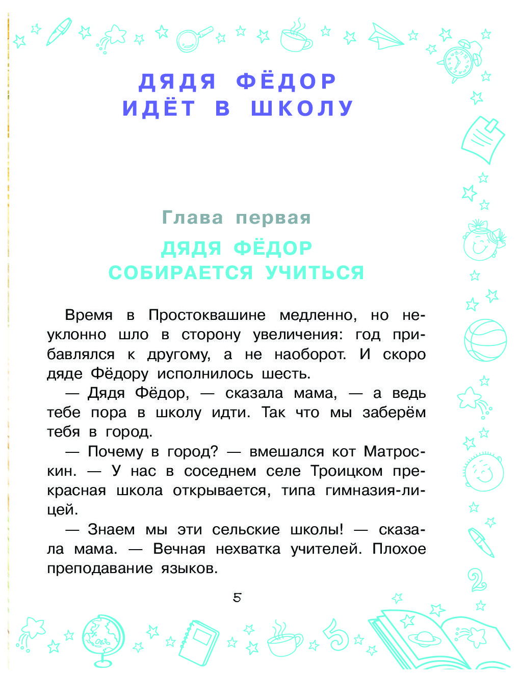 Дядя Федор идет в школу – купить в Москве, цены в интернет-магазинах на  Мегамаркет