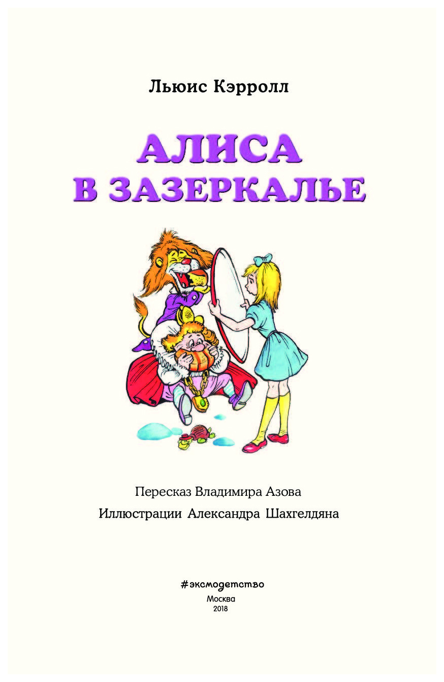 Зазеркалье книга. Алиса в Зазеркалье. Кэрролл л.. Алиса в Зазеркалье Льюис Кэрролл книга. «В Зазеркалье», Кэрролл л. книга. Кэрролл Алиса в Зазеркалье обложка книги.