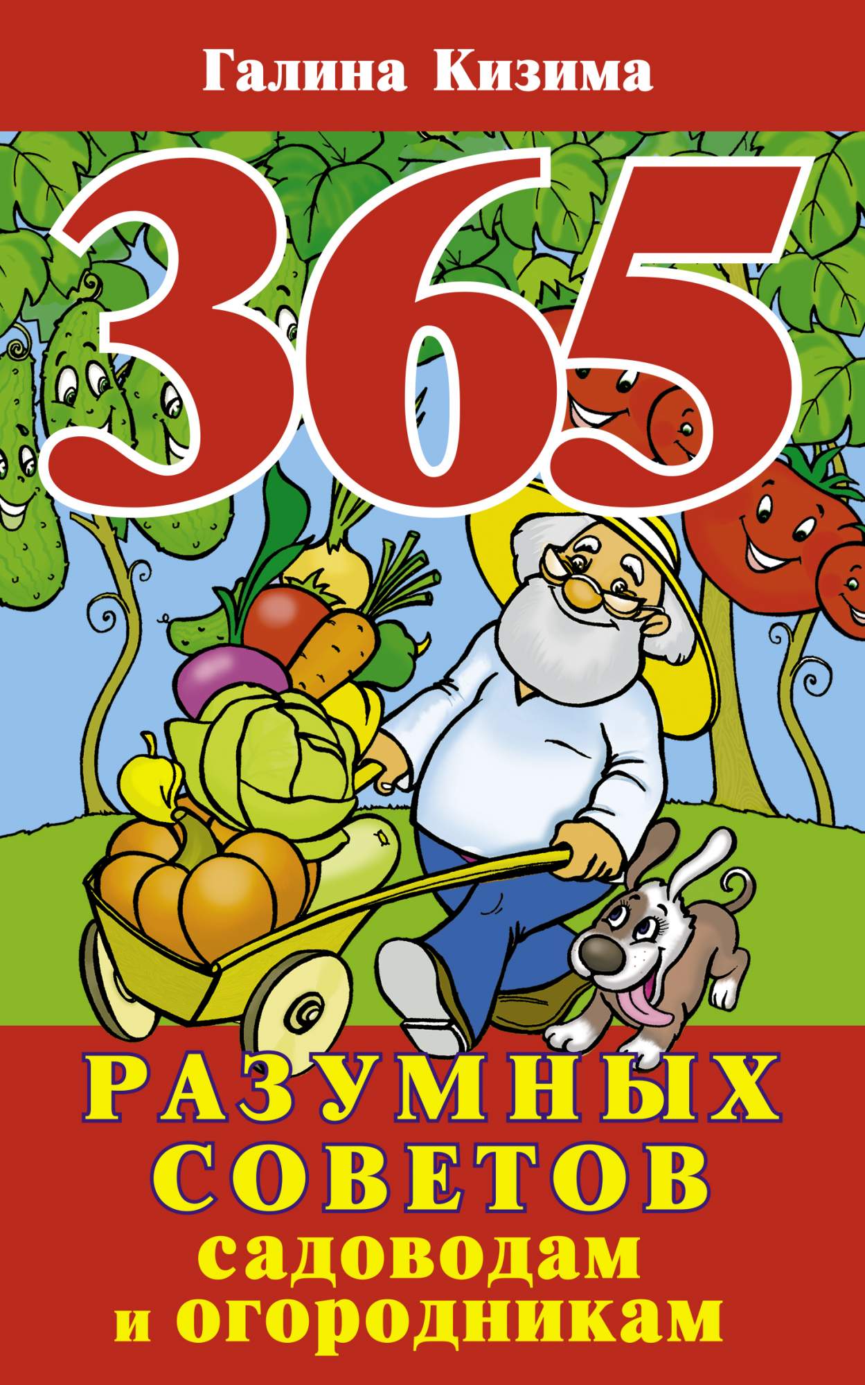 Книга 365 Разумных Советов Садоводам и Огородникам