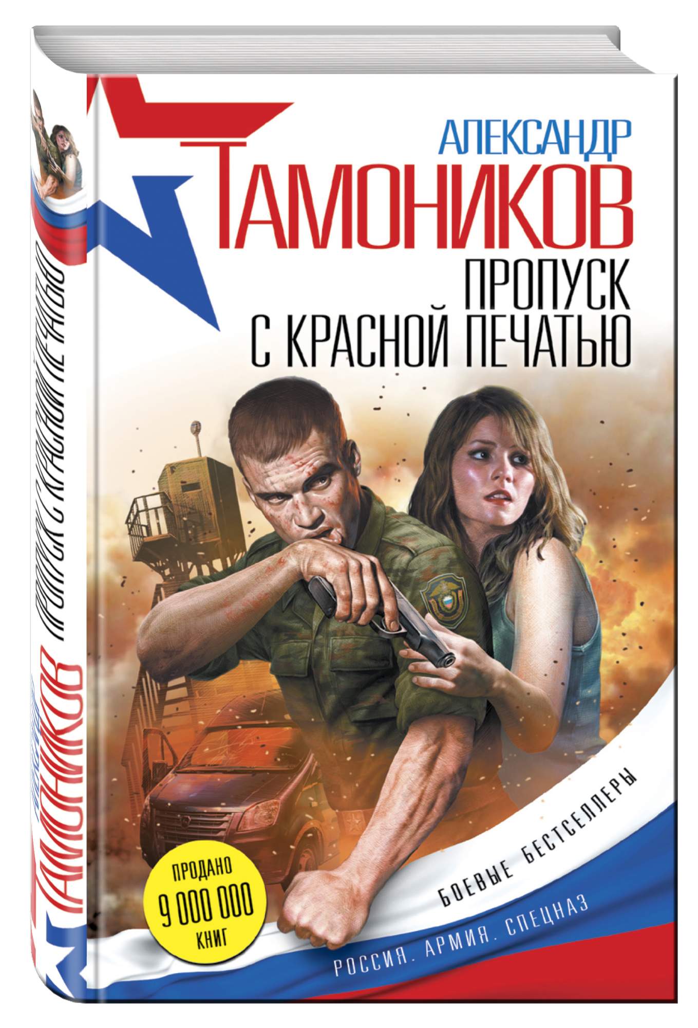 Пропустить красный. Александр Тамоников. Тамоников пропуск с красной печатью. Тамоников книги. Ночные диверсанты Александр Тамоников.