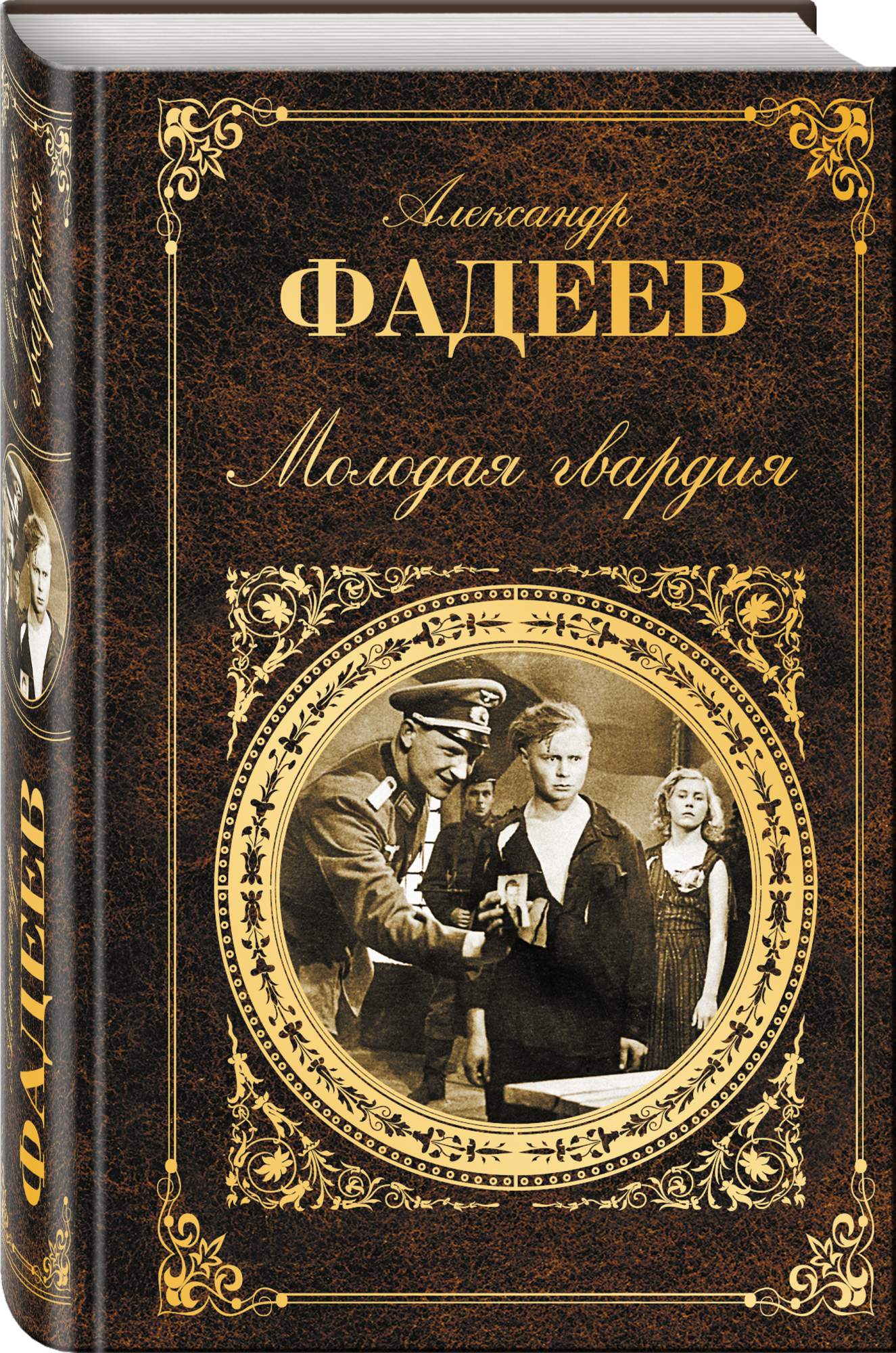 Книга молодая. Фадеев а.а. молодая гвардия. Молодая гвардия Александр Александрович Фадеев. Молодая гвардия книга. Молодая гвардия Александр Александрович Фадеев книга.