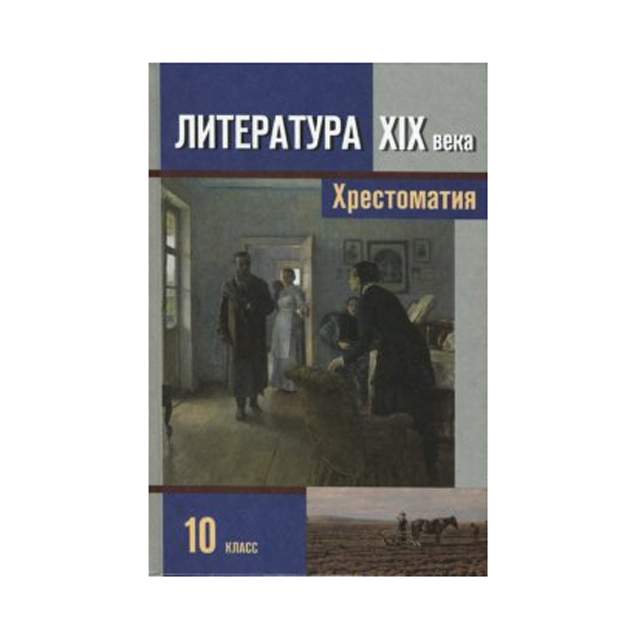 Учебник литературы 19 век. Литература хрестоматия 10 класс Зинин. Литература хрестоматия 10 класс Зинин 2 часть. Хрестоматия 10-11 класс литература Коровина. Литература XIX века 10 класс хрестоматия.